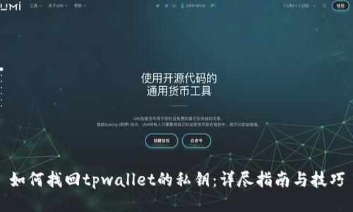 如何找回tpwallet的私钥：详尽指南与技巧