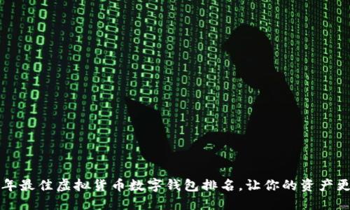 2023年最佳虚拟货币数字钱包排名，让你的资产更安全！