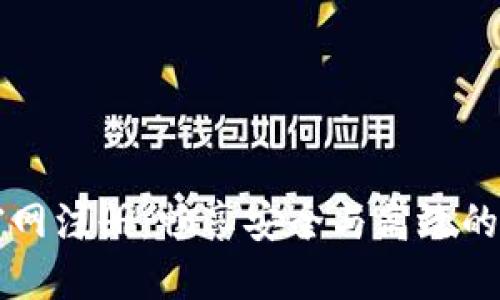 以太坊钱包官网注册：畅享安全与高效的数字资产管理