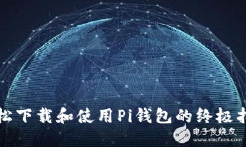 轻松下载和使用Pi钱包的终极指南