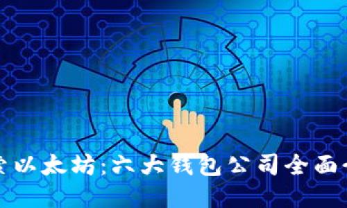探索以太坊：六大钱包公司全面介绍