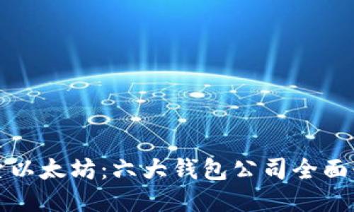 探索以太坊：六大钱包公司全面介绍