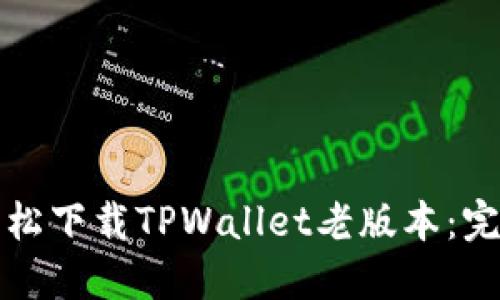 如何轻松下载TPWallet老版本：完整指南