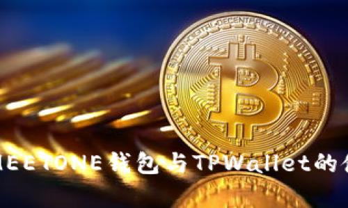 深入解析MEETONE钱包与TPWallet的使用与优势