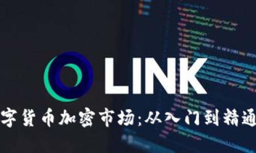 深入探索数字货币加密市场：从入门到精通的全面指南