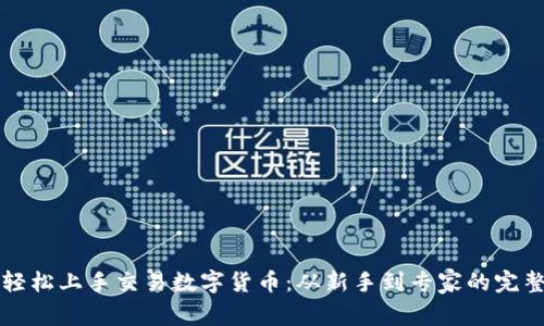 如何轻松上手交易数字货币：从新手到专家的完整指南