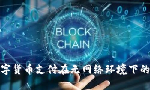探索数字货币支付在无网络环境下的可能性