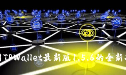 探索和使用TPWallet最新版1.5.6的全新功能与优势