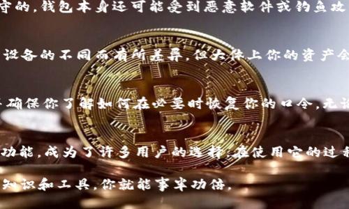 tiaoti揭秘 TPWallet 汽车以太坊钱包的口令，你必须知道的信息！/tiaoti
TPWallet, 汽车以太坊钱包, 口令, 加密货币, 数字资产/guanjianci

什么是 TPWallet？
TPWallet 是一个专为加密货币用户设计的汽车以太坊钱包，旨在提供安全、快速和易于使用的数字资产管理体验。它让用户能够放心地存储、管理和交易各种加密货币，尤其是以太坊（ETH）及相关代币。通过这个钱包，用户可以轻松参与去中心化金融（DeFi）生态系统，进行交易、质押甚至借贷。

口令的定义与作用
在 TPWallet 的使用过程中，口令（也叫私钥或助记词）是十分重要的安全元素。它就像是你的银行账户密码，保护着你在钱包中的数字资产安全。任何拥有口令的人，几乎都能完全控制该钱包中的所有资产。因此，保管好这个口令至关重要。

如何设置和管理口令
当你第一次创建 TPWallet 时，系统会提示你生成一个口令。这个过程通常包括以下几个步骤：
ol
    li下载并安装 TPWallet 应用，然后选择“创建新钱包”。/li
    li系统会为你生成一组助记词，这组词是你的钱包口令。务必把它保存在安全的地方，比如纸质上记录，或者使用加密的数字笔记本。/li
    li按照提示确认你的助记词，确保你能够准确输入这些词。/li
    li完成后，你会被要求设置一个密码，以提供额外的保护。/li
/ol

保护你的口令的重要性
数字资产的安全性非常依赖口令的保密性。如果有人获取了你的口令，他们就可以完全控制你的钱包，因此，以下几点建议非常重要：
ul
    li绝对不要在网上分享你的助记词或密码。/li
    li定期更换你的钱包密码，增加安全性。/li
    li使用双重身份验证（2FA）来增强安全性。/li
    li定期备份你的口令，以确保即使设备丢失或损坏，仍能够找回资产。/li
/ul

常见问题解答
h41. 如果我忘记了口令该怎么办？/h4
如果你忘记了你的助记词或密码，找回资产的可能性很低。加密货币钱包的设计初衷就是为了确保用户对他们的资金拥有完全的控制权，同时也让用户承担起保护自己资产的责任。因此，忘记口令是很麻烦的事，务必在开始使用钱包之前做好备份。

h42. 钱包安全吗？/h4
TPWallet 是相对安全的，但安全性往往是相对的。有些安全实践，如保管好口令，避免在公共Wi-Fi下进行交易，都是必须遵守的。钱包本身还可能受到恶意软件或钓鱼攻击的威胁，所以保持警惕是至关重要的。

h43. 可以在多个设备上使用 TPWallet 吗？/h4
是的，TPWallet 支持在多个设备上使用。不过，使用不同设备时，你需要确保你的口令是安全的。某些钱包的功能可能会因为设备的不同而有所差异，但大体上你的资产会是相同的。

总结：安全管理口令的最佳实践
在使用 TPWallet 和任何加密货币钱包时，安全管理口令是确保资产安全的关键。始终保持警惕，定期评估你的安全实践，并确保你了解如何在必要时恢复你的口令。无论是以太坊的交易、质押还是借贷，理解口令的重要性，保护你的数字资产，是每个加密货币用户的责任。

结语
随着加密货币的不断发展，掌握如何安全地管理你的数字资产变得越来越重要。TPWallet 凭借其用户友好的设计和强大的功能，成为了许多用户的选择。在使用它的过程中，请务必记住口令的管理。只有把安全放在第一位，你才能在这个充满机遇的加密世界中自由畅游，放心交易。

无论你是新手还是资深玩家，了解并应用这些建议，能帮助你有效保护你的财富。加密货币的道路可能曲折，但只要有正确的知识和工具，你就能事半功倍。