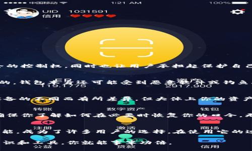 tiaoti揭秘 TPWallet 汽车以太坊钱包的口令，你必须知道的信息！/tiaoti
TPWallet, 汽车以太坊钱包, 口令, 加密货币, 数字资产/guanjianci

什么是 TPWallet？
TPWallet 是一个专为加密货币用户设计的汽车以太坊钱包，旨在提供安全、快速和易于使用的数字资产管理体验。它让用户能够放心地存储、管理和交易各种加密货币，尤其是以太坊（ETH）及相关代币。通过这个钱包，用户可以轻松参与去中心化金融（DeFi）生态系统，进行交易、质押甚至借贷。

口令的定义与作用
在 TPWallet 的使用过程中，口令（也叫私钥或助记词）是十分重要的安全元素。它就像是你的银行账户密码，保护着你在钱包中的数字资产安全。任何拥有口令的人，几乎都能完全控制该钱包中的所有资产。因此，保管好这个口令至关重要。

如何设置和管理口令
当你第一次创建 TPWallet 时，系统会提示你生成一个口令。这个过程通常包括以下几个步骤：
ol
    li下载并安装 TPWallet 应用，然后选择“创建新钱包”。/li
    li系统会为你生成一组助记词，这组词是你的钱包口令。务必把它保存在安全的地方，比如纸质上记录，或者使用加密的数字笔记本。/li
    li按照提示确认你的助记词，确保你能够准确输入这些词。/li
    li完成后，你会被要求设置一个密码，以提供额外的保护。/li
/ol

保护你的口令的重要性
数字资产的安全性非常依赖口令的保密性。如果有人获取了你的口令，他们就可以完全控制你的钱包，因此，以下几点建议非常重要：
ul
    li绝对不要在网上分享你的助记词或密码。/li
    li定期更换你的钱包密码，增加安全性。/li
    li使用双重身份验证（2FA）来增强安全性。/li
    li定期备份你的口令，以确保即使设备丢失或损坏，仍能够找回资产。/li
/ul

常见问题解答
h41. 如果我忘记了口令该怎么办？/h4
如果你忘记了你的助记词或密码，找回资产的可能性很低。加密货币钱包的设计初衷就是为了确保用户对他们的资金拥有完全的控制权，同时也让用户承担起保护自己资产的责任。因此，忘记口令是很麻烦的事，务必在开始使用钱包之前做好备份。

h42. 钱包安全吗？/h4
TPWallet 是相对安全的，但安全性往往是相对的。有些安全实践，如保管好口令，避免在公共Wi-Fi下进行交易，都是必须遵守的。钱包本身还可能受到恶意软件或钓鱼攻击的威胁，所以保持警惕是至关重要的。

h43. 可以在多个设备上使用 TPWallet 吗？/h4
是的，TPWallet 支持在多个设备上使用。不过，使用不同设备时，你需要确保你的口令是安全的。某些钱包的功能可能会因为设备的不同而有所差异，但大体上你的资产会是相同的。

总结：安全管理口令的最佳实践
在使用 TPWallet 和任何加密货币钱包时，安全管理口令是确保资产安全的关键。始终保持警惕，定期评估你的安全实践，并确保你了解如何在必要时恢复你的口令。无论是以太坊的交易、质押还是借贷，理解口令的重要性，保护你的数字资产，是每个加密货币用户的责任。

结语
随着加密货币的不断发展，掌握如何安全地管理你的数字资产变得越来越重要。TPWallet 凭借其用户友好的设计和强大的功能，成为了许多用户的选择。在使用它的过程中，请务必记住口令的管理。只有把安全放在第一位，你才能在这个充满机遇的加密世界中自由畅游，放心交易。

无论你是新手还是资深玩家，了解并应用这些建议，能帮助你有效保护你的财富。加密货币的道路可能曲折，但只要有正确的知识和工具，你就能事半功倍。