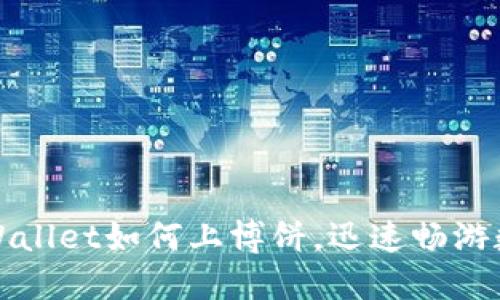 轻松掌握TPWallet如何上博饼，迅速畅游数字资产世界