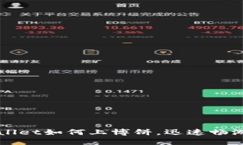 轻松掌握TPWallet如何上博饼，迅速畅游数字资产世界
