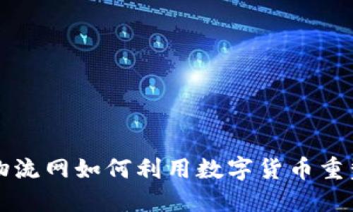 揭秘中国物流网如何利用数字货币重塑行业未来