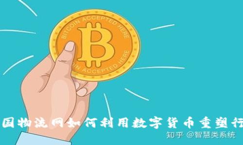揭秘中国物流网如何利用数字货币重塑行业未来