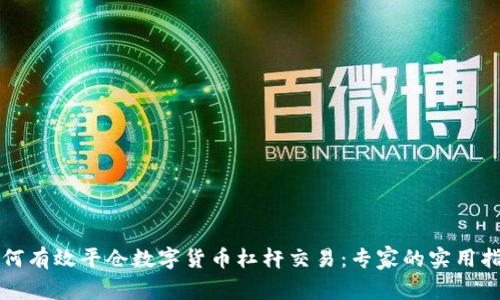 如何有效平仓数字货币杠杆交易：专家的实用指导
