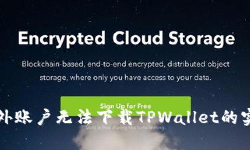 解决海外账户无法下载TPWallet的实用指南
