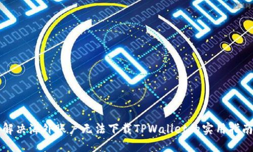解决海外账户无法下载TPWallet的实用指南