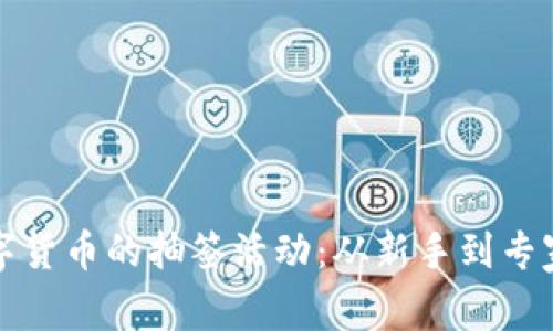 如何参与数字货币的抽签活动：从新手到专家的全面指南
