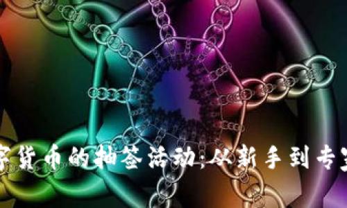 如何参与数字货币的抽签活动：从新手到专家的全面指南