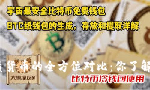 数字货币与纸质货币的全方位对比：你了解它们的不同吗？