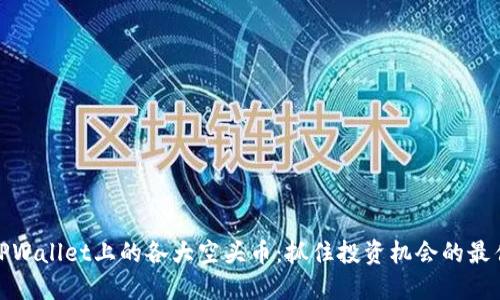 探索TPWallet上的各大空头币：抓住投资机会的最佳选择