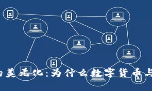 揭秘数字货币的美元化：为什么数字货币与美元紧密相连？