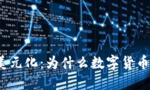 揭秘数字货币的美元化：为什么数字货币与美元紧密相连？