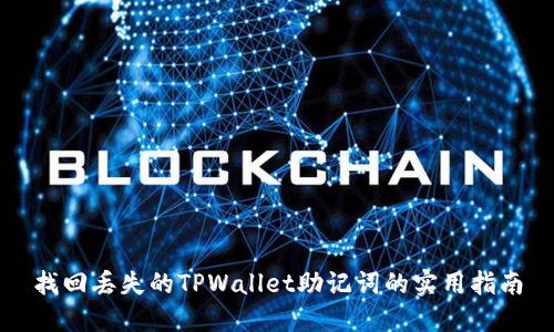 找回丢失的TPWallet助记词的实用指南