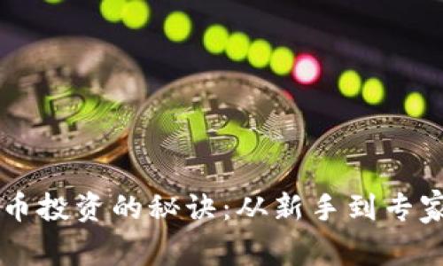 掌握数字货币投资的秘诀：从新手到专家的实用指南