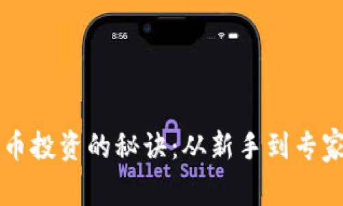 掌握数字货币投资的秘诀：从新手到专家的实用指南