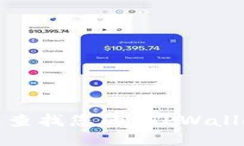 如何快速查找您的 TPWallet 地址？
