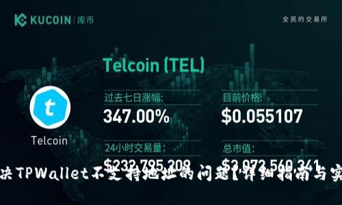如何解决TPWallet不支持地址的问题？详细指南与实用技巧