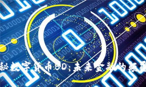 揭秘数字货币BD：未来金融的颠覆者