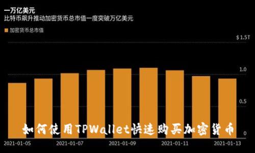 如何使用TPWallet快速购买加密货币