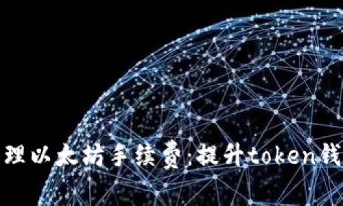 如何有效管理以太坊手续费：提升token钱包使用体验