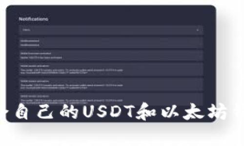如何选择适合自己的USDT和以太坊钱包：全面指南