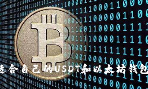 如何选择适合自己的USDT和以太坊钱包：全面指南