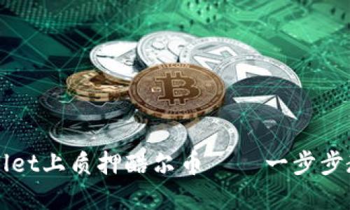 如何在TPWallet上质押酷尔币——一步步教你获取收益