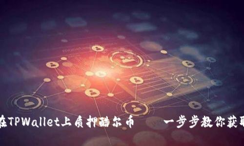 如何在TPWallet上质押酷尔币——一步步教你获取收益
