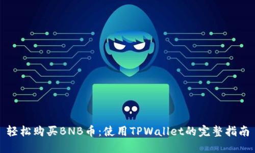 轻松购买BNB币：使用TPWallet的完整指南