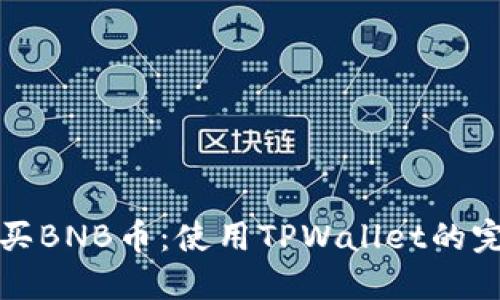 轻松购买BNB币：使用TPWallet的完整指南