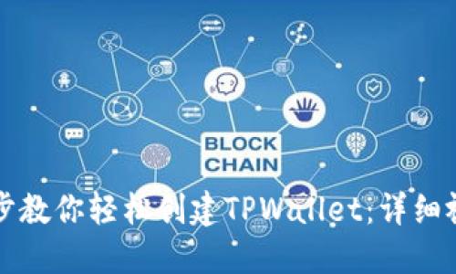 一步一步教你轻松创建TPWallet：详细视频教程