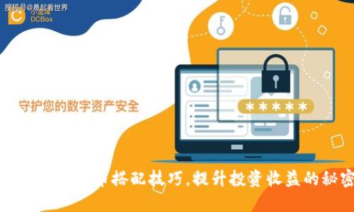 掌握数字货币搭配技巧，提升投资收益的秘密