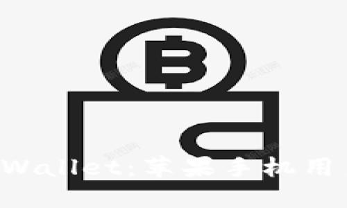 轻松下载 TPWallet：苹果手机用户的详细指南