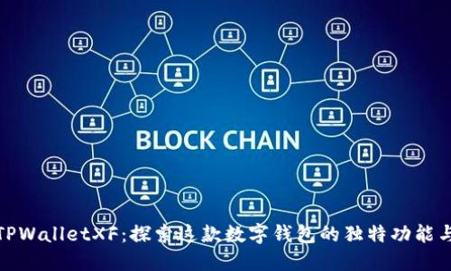 揭秘TPWalletXF：探索这款数字钱包的独特功能与优势