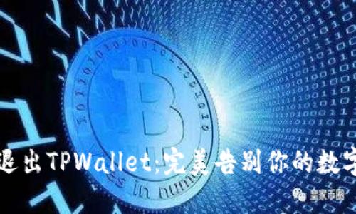 轻松退出TPWallet：完美告别你的数字资产
