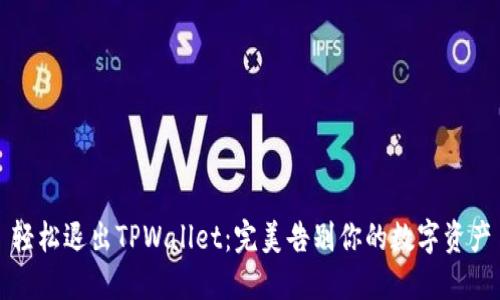 轻松退出TPWallet：完美告别你的数字资产