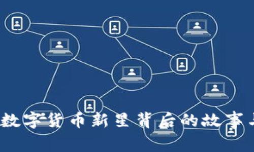 探索派币：数字货币新星背后的故事与未来展望
