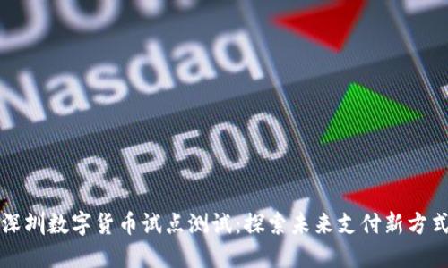 深圳数字货币试点测试：探索未来支付新方式