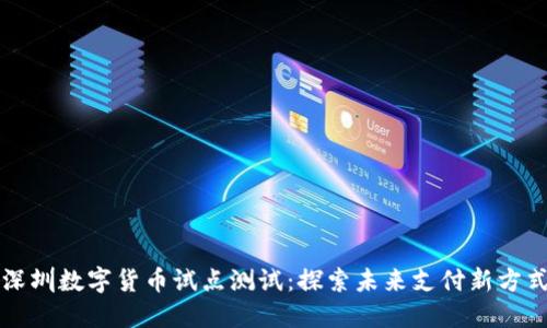 深圳数字货币试点测试：探索未来支付新方式